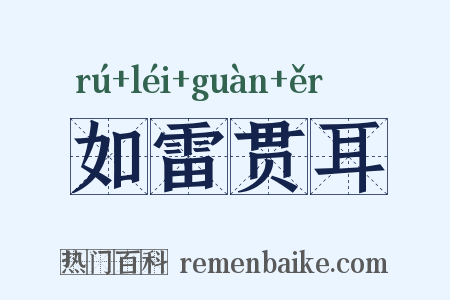 如雷贯耳是什么意思的图片